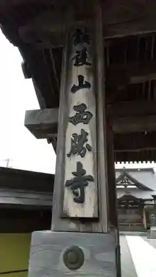 西勝寺のその他建物