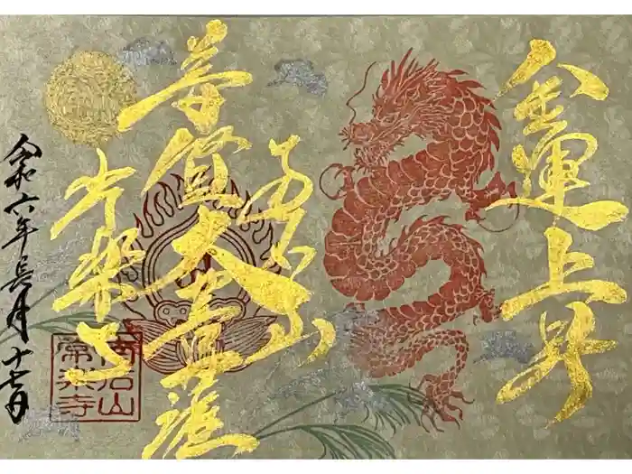 【公式】龍門院常楽寺（秩父札所十一番）の御朱印