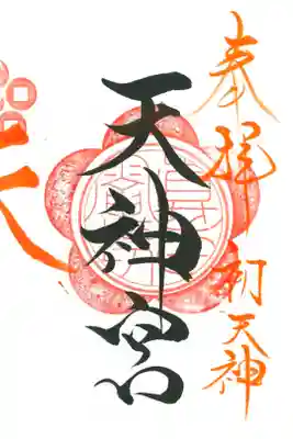 初天神。三社セットで頂きました