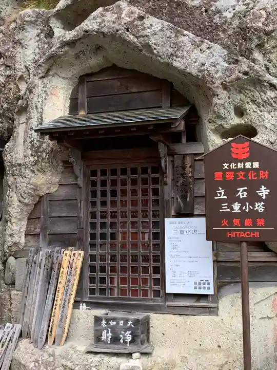 宝珠山 立石寺のその他建物