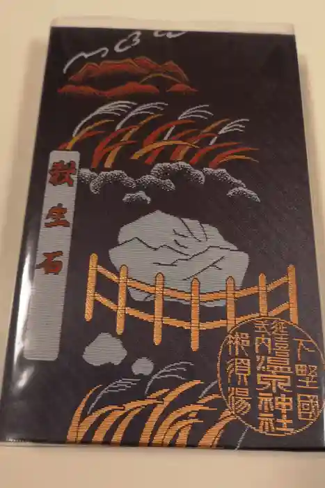那須温泉神社の御朱印