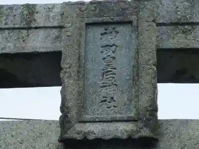 神功皇后神社(山口県)