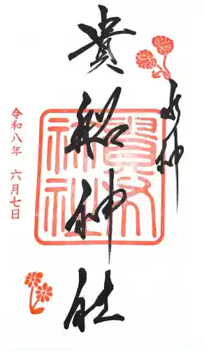 貴船神社の御朱印