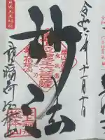 最上稲荷山妙教寺(岡山県)