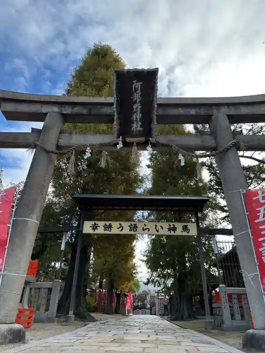 阿部野神社(大阪府)