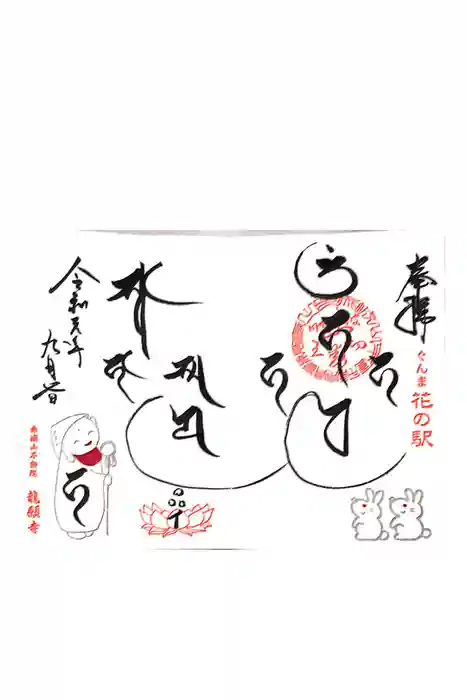 龍願寺の御朱印