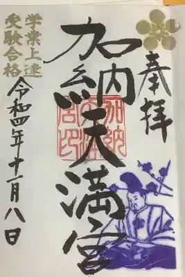 恥ずかしながら、加納天満宮は初めての赴きでした。
何となく場所わかっていましたが、中々足を運びませんでした。
しかし、岐阜城から近いということが分かったので、逆に通いやすくなりましたね。