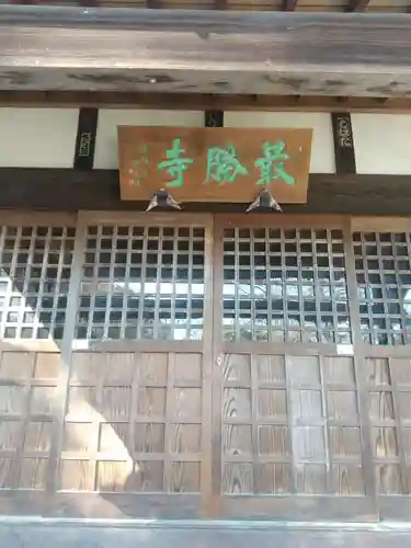 最勝寺(埼玉県)