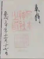 乃木神社の御朱印