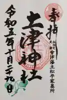 土津神社|こどもと出世の神さまの御朱印