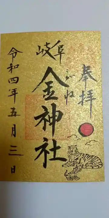 金神社の御朱印
