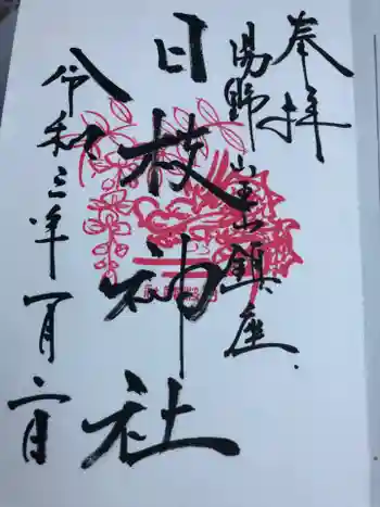 日枝神社の御朱印 2021年01月