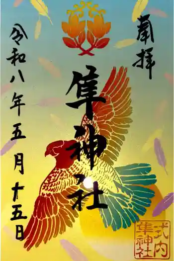 元祇園梛神社・隼神社の御朱印 2026年05月