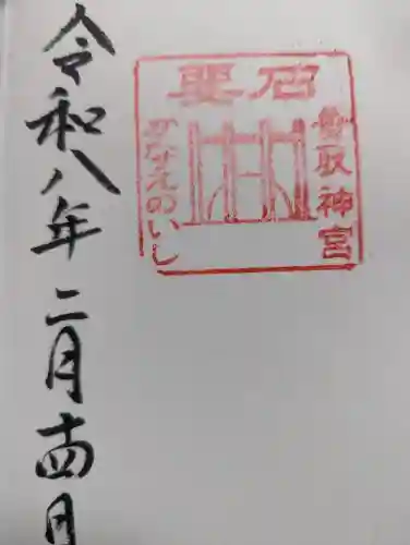 香取神宮の御朱印