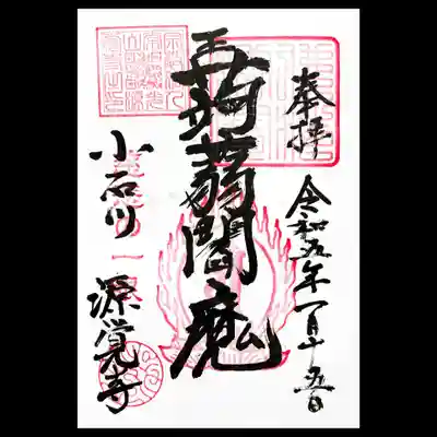 通常御朱印を直書き頂きました。
源覚寺様の朱印はQRコードが埋め込まれていることは、知る人ぞ知る🤭