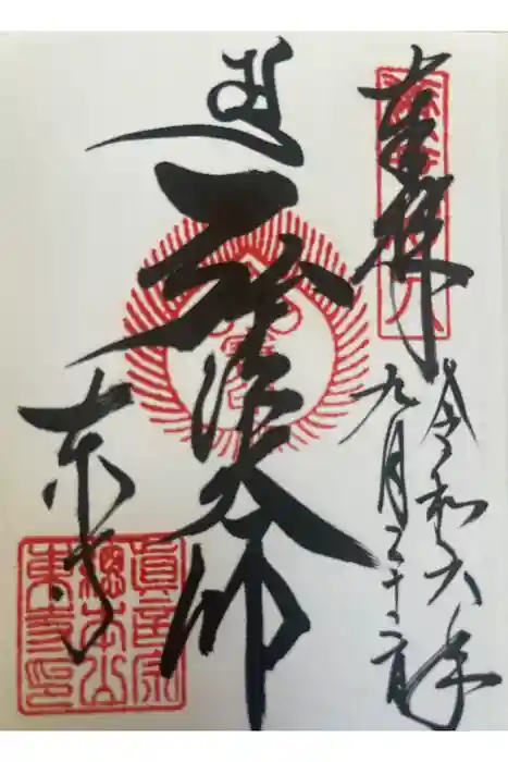 東寺（教王護国寺）の御朱印