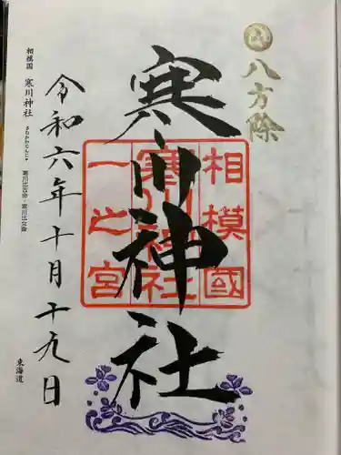 寒川神社の御朱印