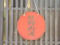 専修寺(和歌山県)