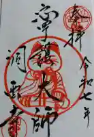 洞雲寺の御朱印