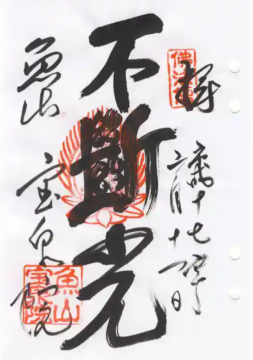 宝泉院の御朱印