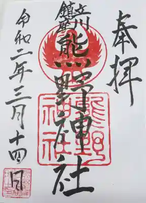 立川熊野神社の御朱印