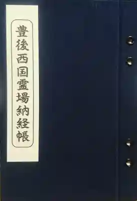 マイナーな豊後西国霊場の札所でもあります。ネット上でもあまり情報がありません。