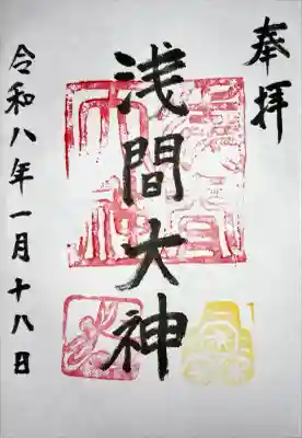 浅間大神の御朱印