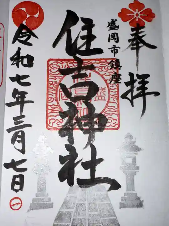 住吉神社(岩手県)