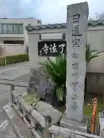 了法寺(東京都)