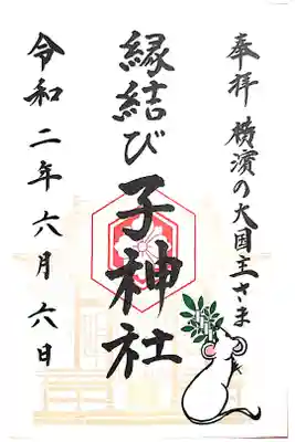 令和2年庚子歳限定の御朱印です。
