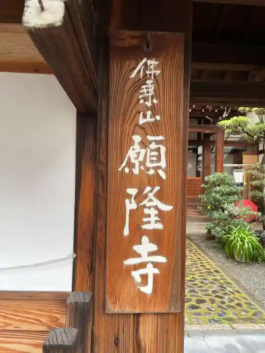 願隆寺(京都府)