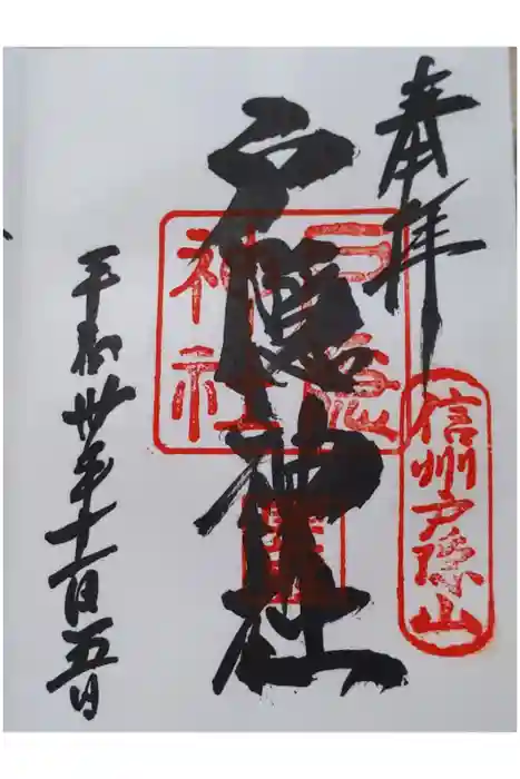 戸隠神社宝光社の御朱印