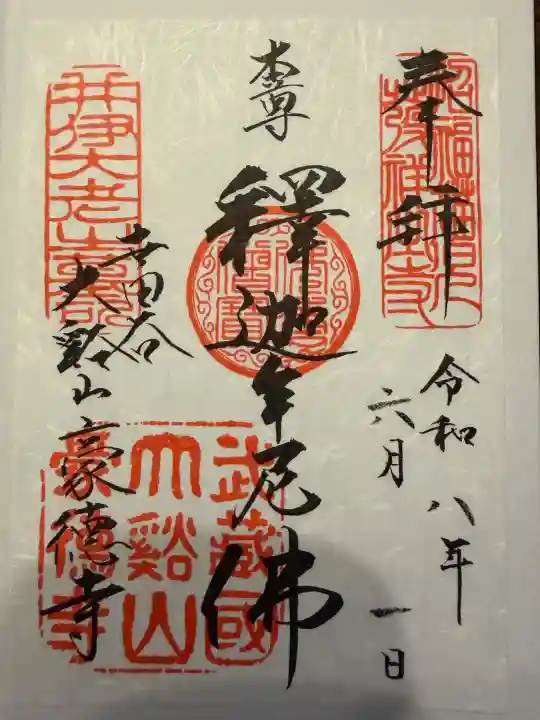 豪徳寺の御朱印