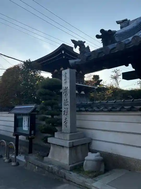 常徳寺(兵庫県)
