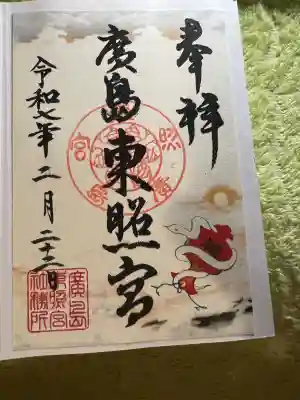 東照宮(広島県)