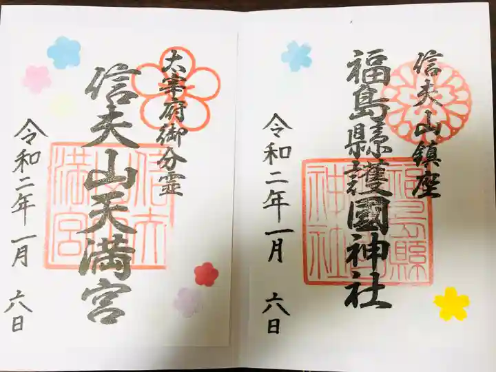 福島縣護國神社の御朱印