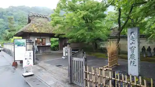 宝厳院の山門