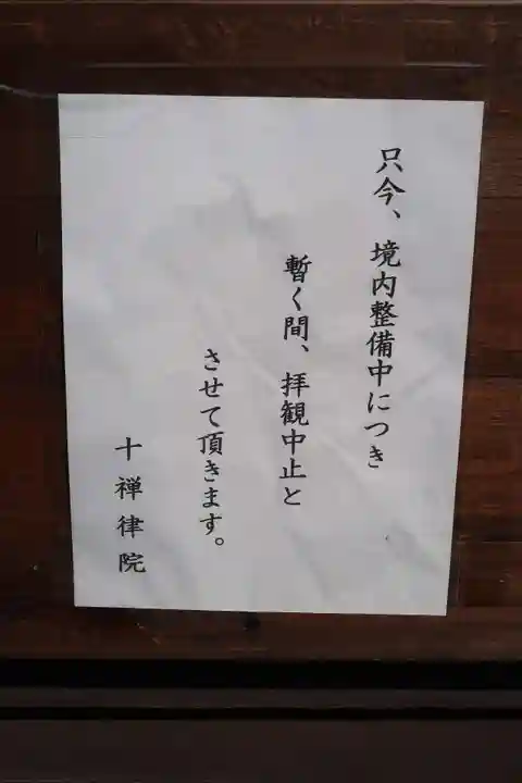 十禅律院(和歌山県)