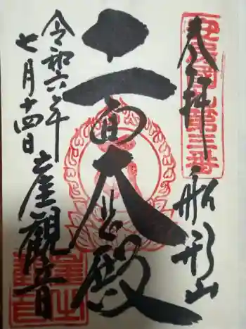 大福寺の御朱印 2024年07月