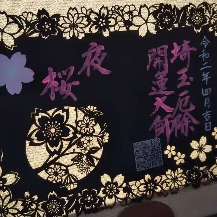 埼玉厄除け開運大師・龍泉寺(切り絵御朱印発祥の寺)の御朱印