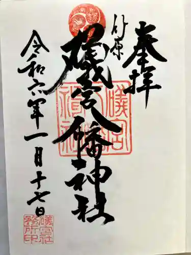 礒宮八幡神社の御朱印