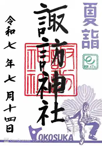 諏訪神社(神奈川県)