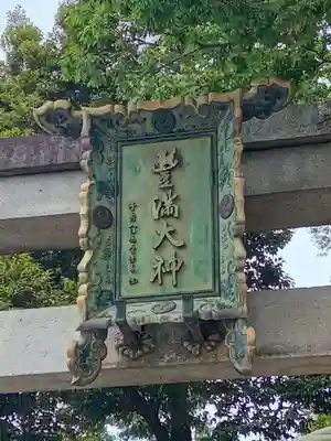 豊満神社(滋賀県)