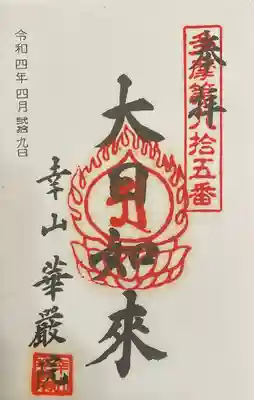 華嚴院の御朱印