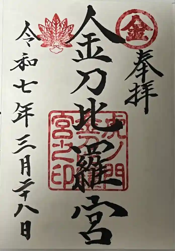 虎ノ門金刀比羅宮の御朱印