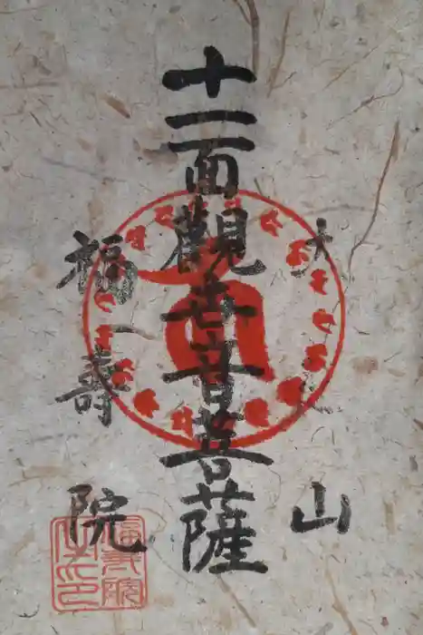 福壽院の御朱印