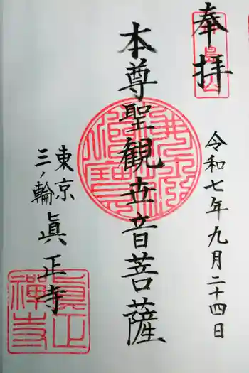 真正寺の御朱印 2025年09月