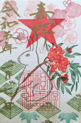 札幌祖霊神社の御朱印