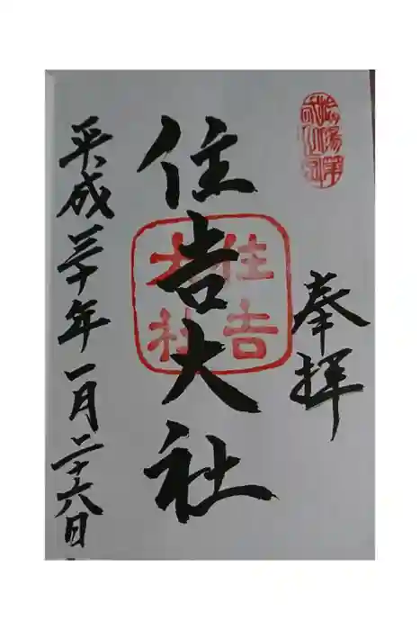 住吉大社の御朱印