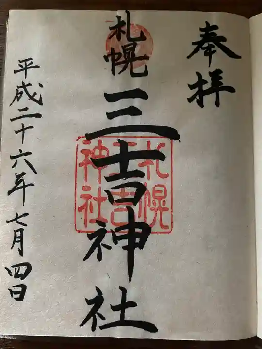 三吉神社の御朱印